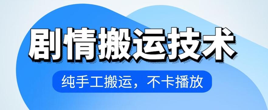 4月抖音剧情搬运技术，纯手工搬运，不卡播放【揭秘】-轻创网