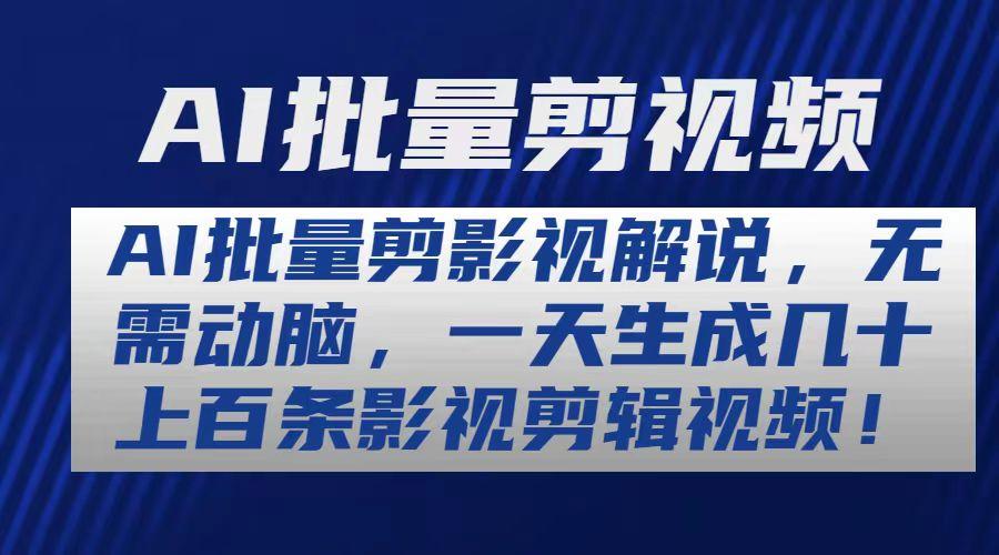 AI批量剪影视解说，无需动脑，一天生成几十上百条影视剪辑视频-轻创网