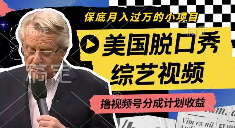 利用美国脱口秀综艺视频，撸视频号分成计划收益，每天只需一小时，月入过W【揭秘】-轻创网