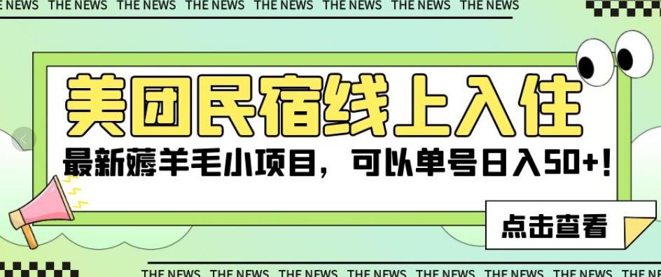 美团民宿线上入住，最新薅羊毛小项目，可以单号日入50+【揭秘】-轻创网