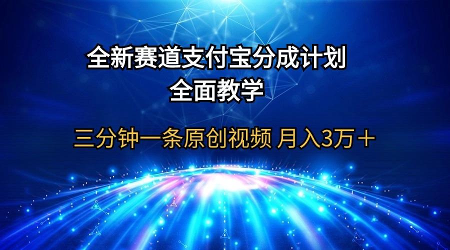 (9835期)全新赛道  支付宝分成计划，全面教学 三分钟一条原创视频 月入3万＋-轻创网