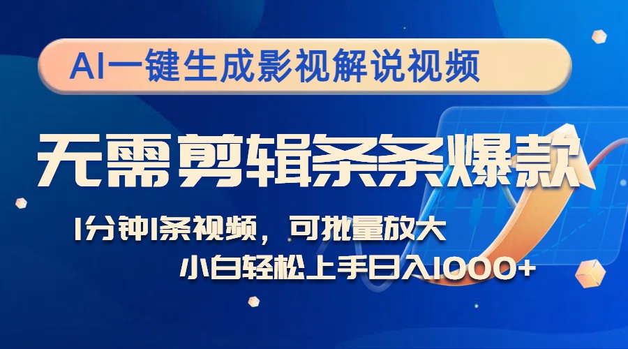 AI一键生成影视解说视频，无需剪辑1分钟1条，条条爆款，多平台变现日入…-轻创网
