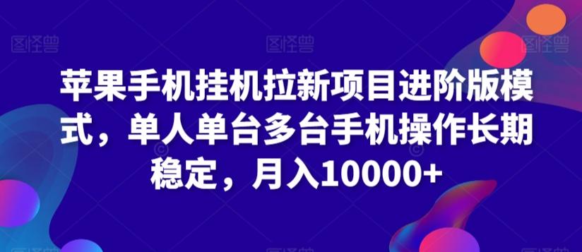 苹果手机挂机拉新项目进阶版模式，单人单台多台手机操作长期稳定，月入10000+【揭秘】-轻创网