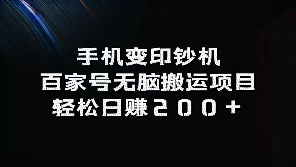 手机变印钞机：百家号无脑搬运项目，轻松日赚200+-轻创网
