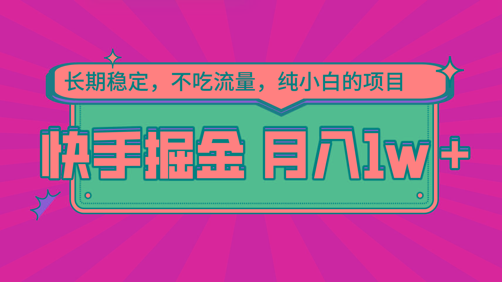 快手倔金，长期稳定，不吃流量，稳定月入1w，小白也能做的项目-轻创网