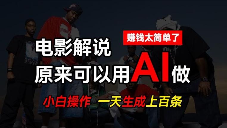 AI批量视频剪辑，一天批量生成上百条说唱影视解说视频，赚钱原来这么简单【揭秘】-轻创网