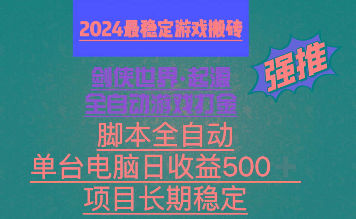 全自动游戏搬砖，单电脑日收益500加，脚本全自动运行-轻创网