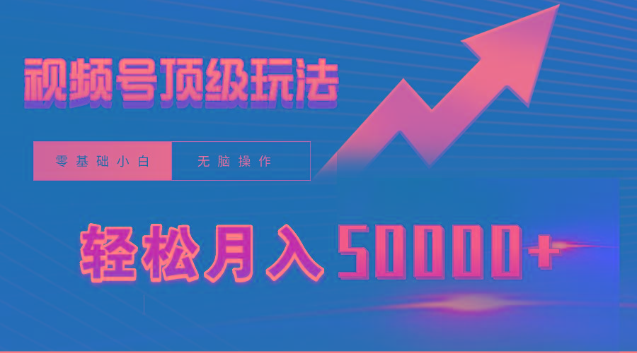 (9403期)视频号短剧搬运狂怼玩法，零基础小白月入50000+-轻创网