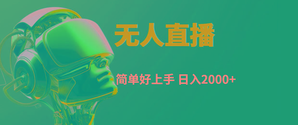 快手无人直播，简单好上手，日入2000+-轻创网
