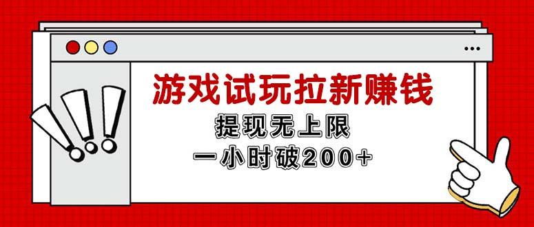 无限试玩拉新赚钱，提现无上限，一小时直接破200+-轻创网