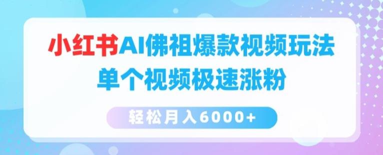 小红书AI佛祖爆款视频玩法，单个视频极速涨粉，轻松月入6000+【揭秘】-轻创网