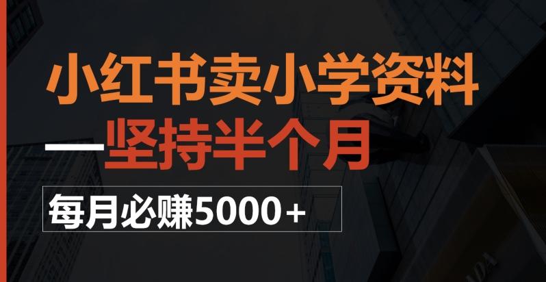 小红书卖小学资料，一坚持半个月，每月必赚5000+-轻创网