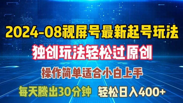 08月视频号最新起号玩法，独特方法过原创日入三位数轻轻松松【揭秘】-轻创网