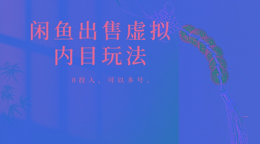 闲鱼出售软件，0投入卖一单赚一单的钱，可以多号操作-轻创网