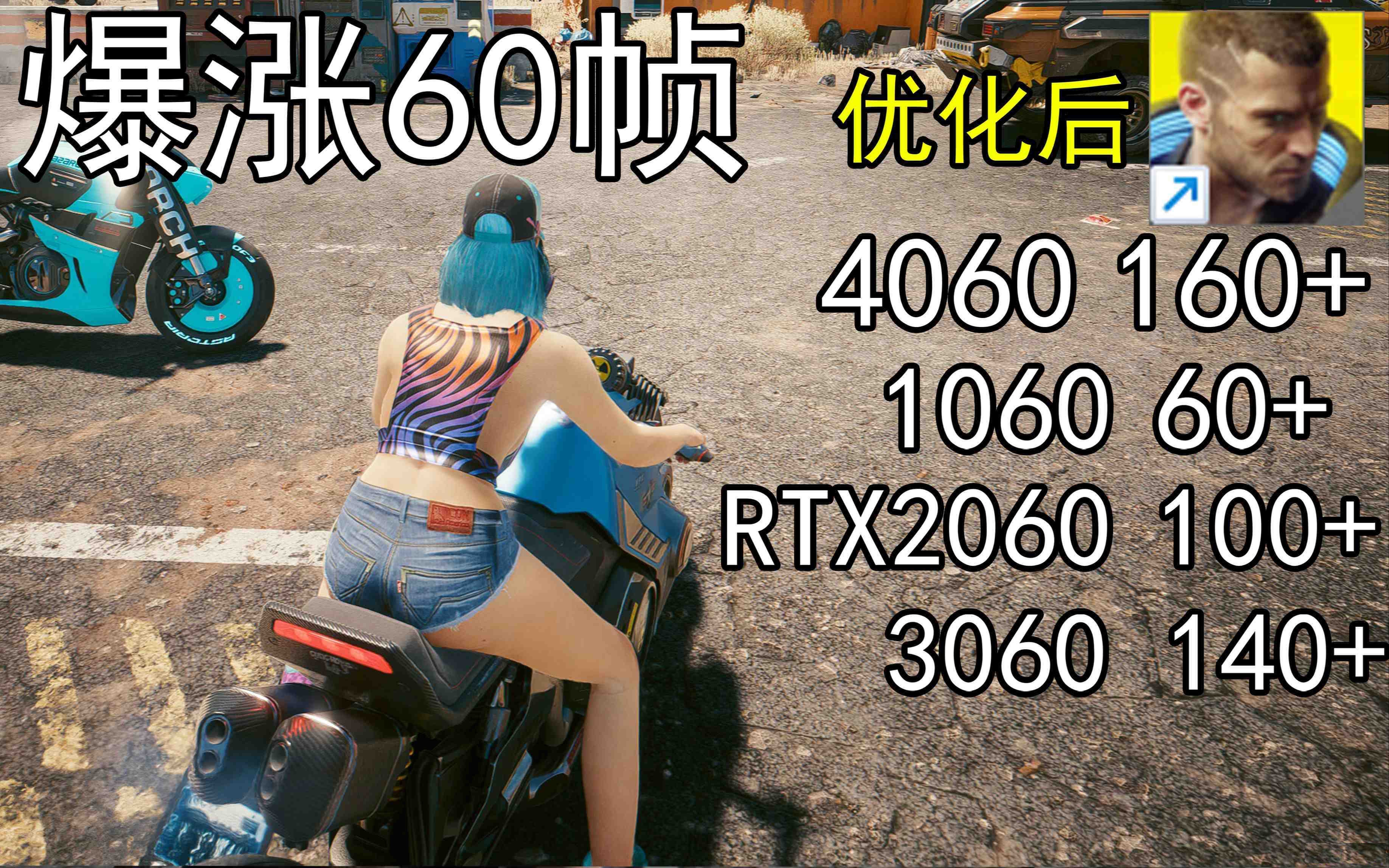 爆涨60帧！赛博朋克2077画质无损设置推荐！全系显卡通用-轻创网