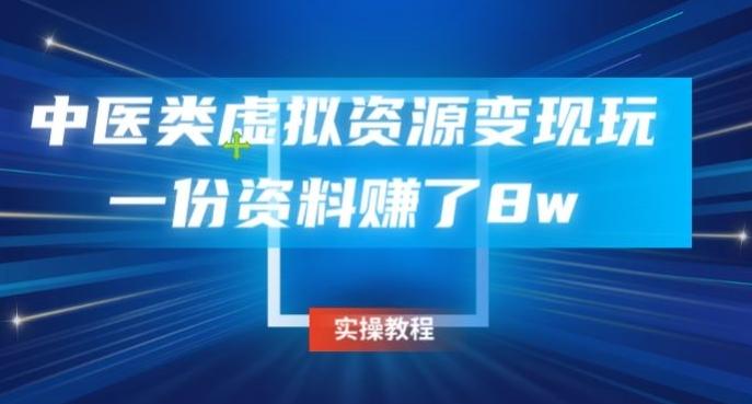 中医类虚拟资源变现玩法，一份资料赚了8w-轻创网