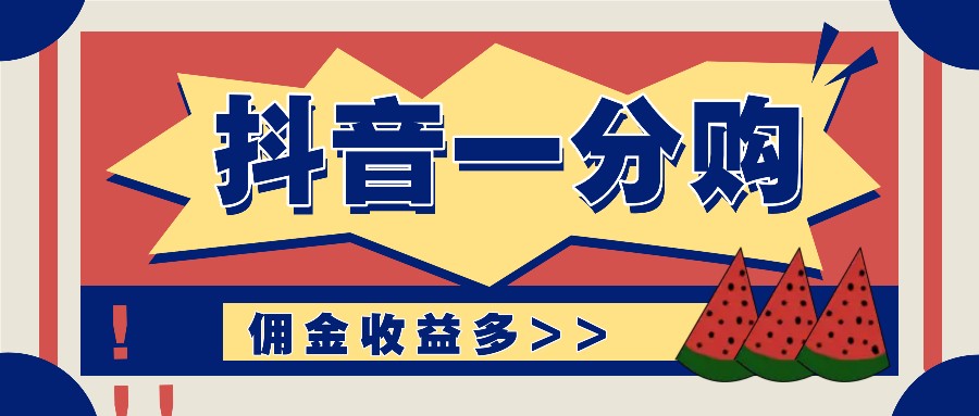 抖音一分购项目玩法实操教学，0门槛新手也能操作，一天赚几百上千-轻创网