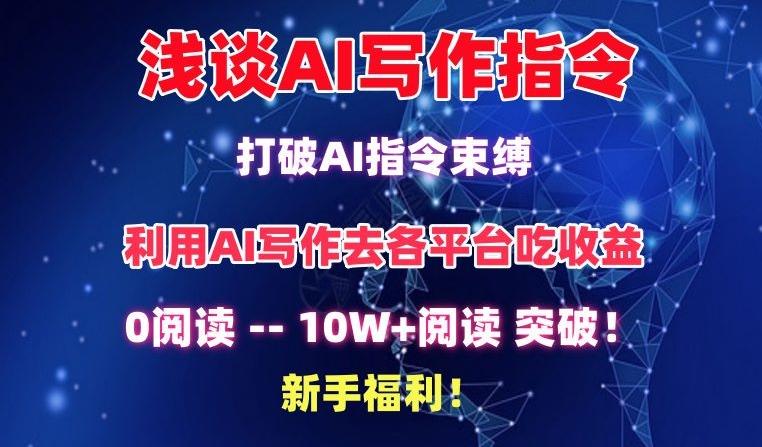浅谈AI写作指令，打破AI指令束缚，破10W+阅读!新手福利【揭秘】-轻创网