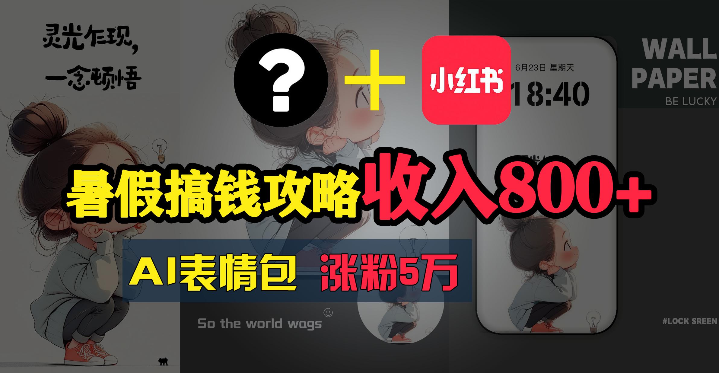 暑假搞钱攻略：AI表情包项目，操作简单收益高-轻创网