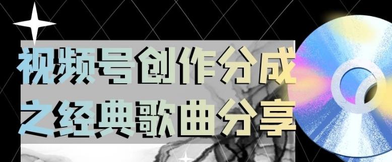 视频号创作分成之经典歌曲分享，操作简单，小白直接上手操作日入200【揭秘】-轻创网