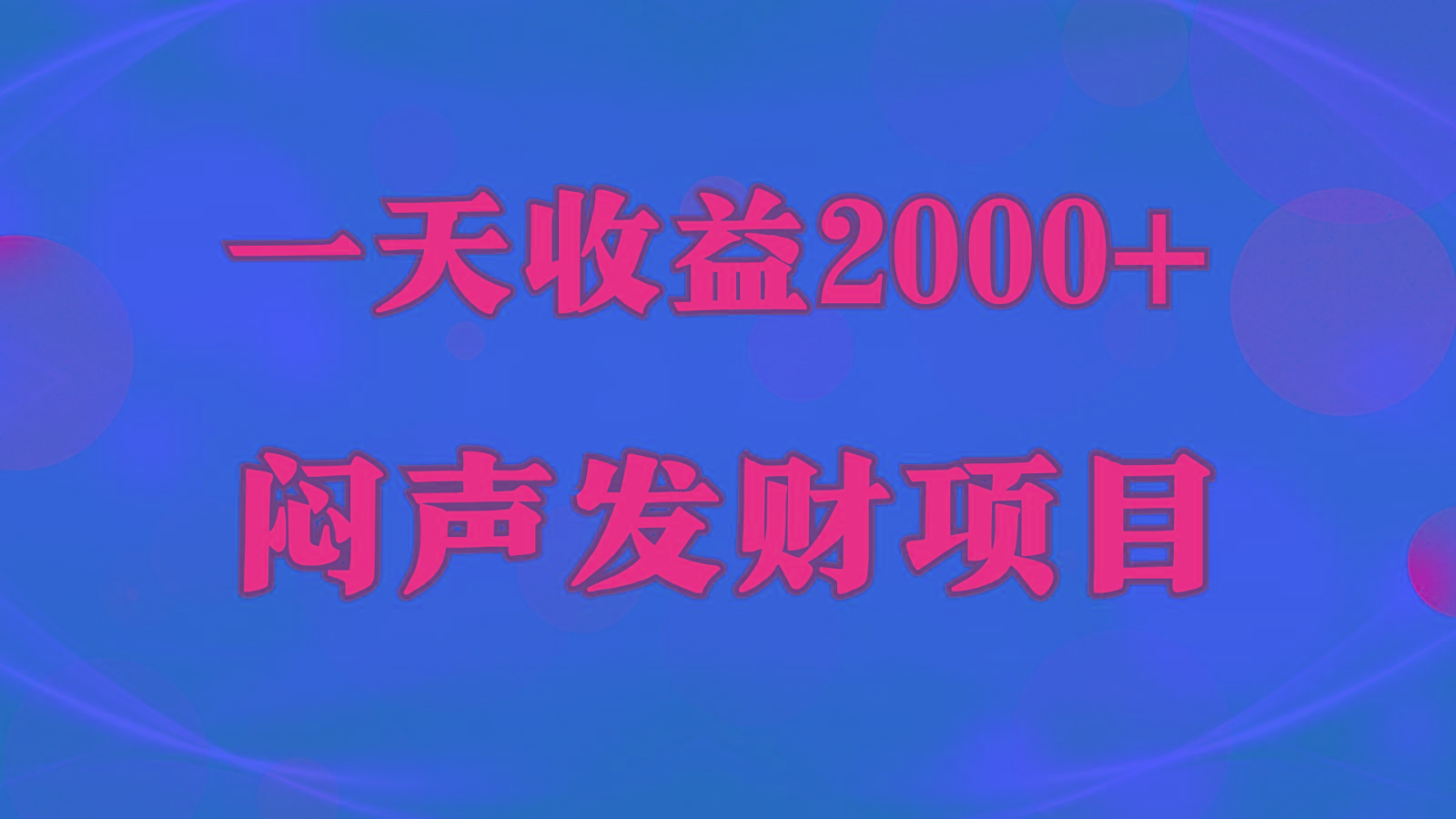闷声发财，一天收益2000+，到底什么是赚钱，看完你就知道了-轻创网