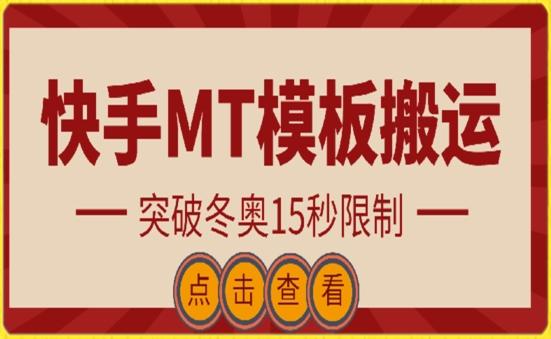 快手搬运技术：MT模板搬运，突破冬奥15秒限制【揭秘】-轻创网