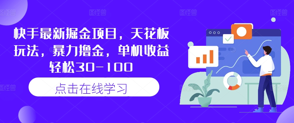 快手最新掘金项目，天花板玩法，暴力撸金，单机收益轻松30-100-轻创网