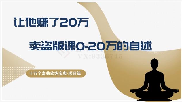 十万个富翁修炼宝典之9.让他赚了20万，卖盗版课0-20万的自述-轻创网
