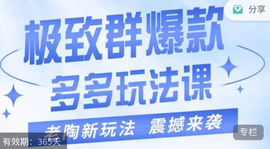 老陶·极致群爆款玩法，最新课程，4步走轻松打造群爆款-轻创网