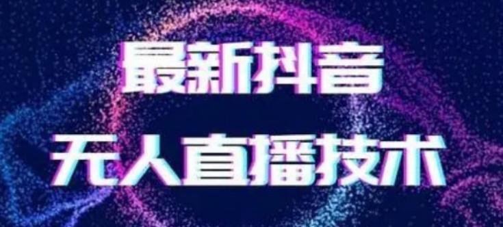 2024最新女生无声版无人直播全套教程，疯狂撸音浪【揭秘】-轻创网