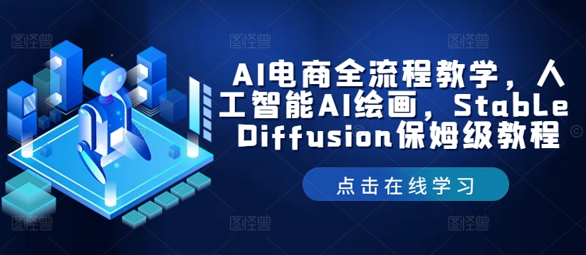 AI电商全流程教学，人工智能AI绘画，Stable Diffusion保姆级教程-轻创网