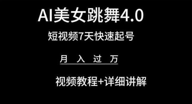 AI美女跳舞4.0，短视频7天快速起号，月入过万 视频教程+详细讲解【揭秘】-轻创网