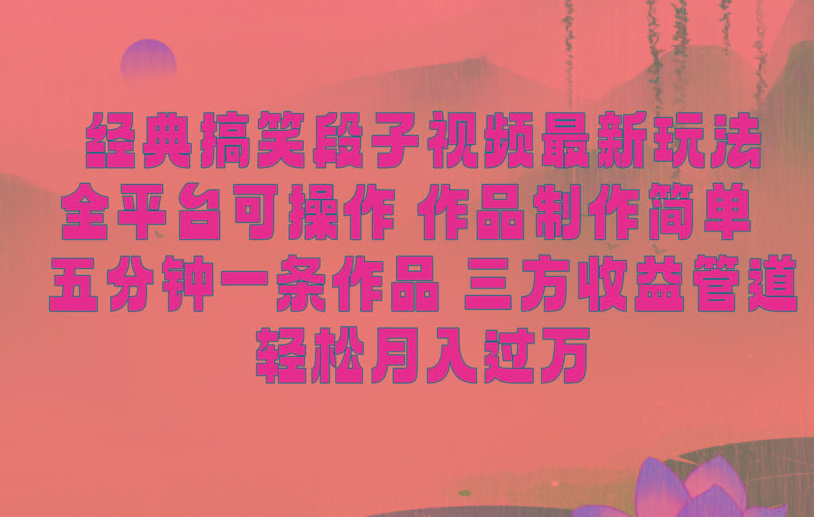 经典搞笑段子最新玩法，全平台可操作，作品制作简单，三项收益，轻松月入过万，附素材-轻创网