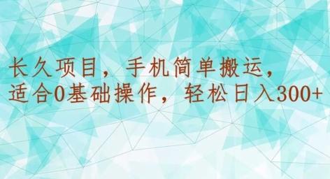 长久项目，手机简单搬运，适合0基础操作，轻松日入300+-轻创网