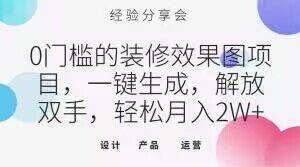 0门槛的装修效果图项目，一键生成，解放双手，轻松月入2W+【揭秘】-轻创网