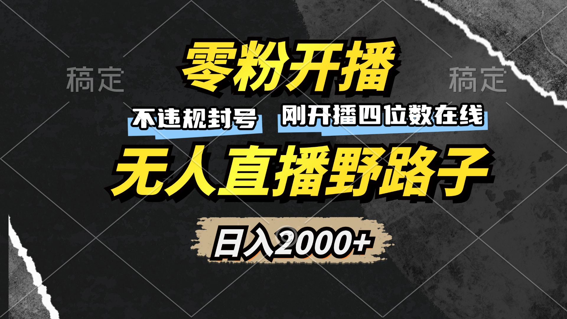 零粉开播，无人直播野路子，日入2000+，不违规封号，躺赚收益！-轻创网