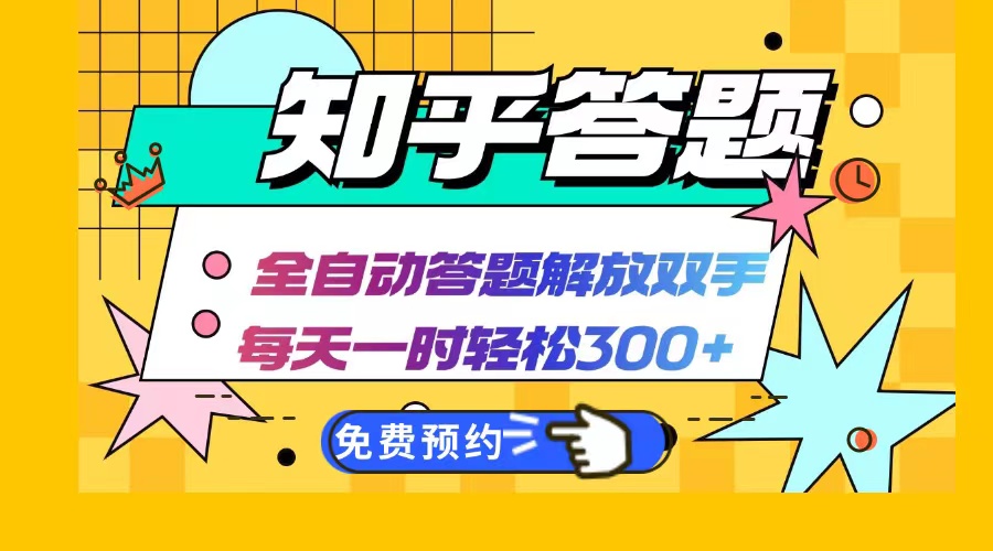 知乎答题Ai全自动运行，每天一小时轻松300+，兼职副业必备首选-轻创网
