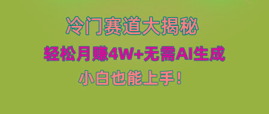 (9949期)快手无脑搬运冷门赛道视频“仅6个作品 涨粉6万”轻松月赚4W+-轻创网