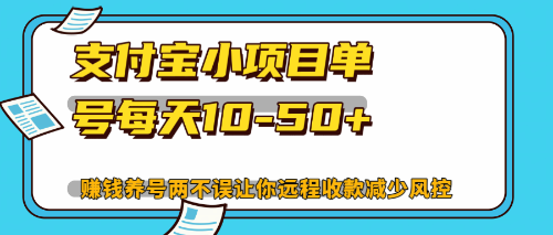 最新支付宝小项目单号每天10-50+解放双手赚钱养号两不误-轻创网