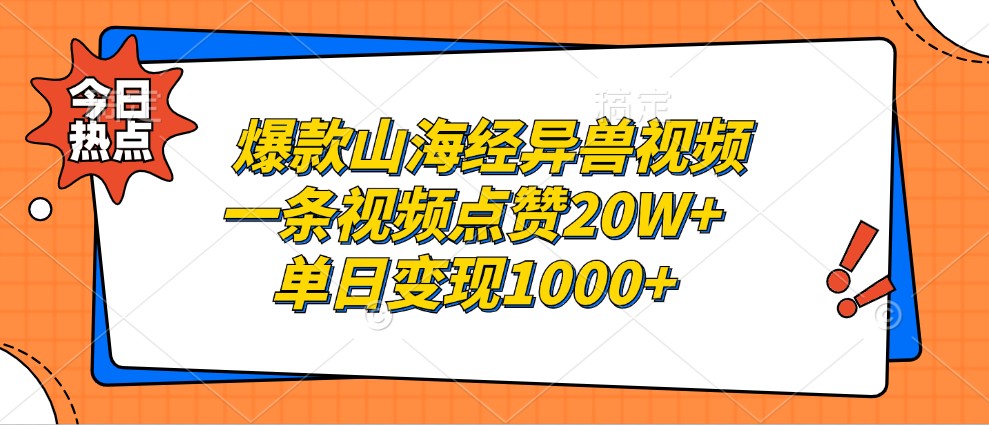 爆款山海经异兽视频，一条视频点赞20W+，单日变现1000+-轻创网