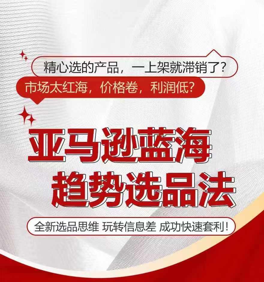 亚马逊蓝海趋势选法，全新选品思维，玩转信息差-轻创网