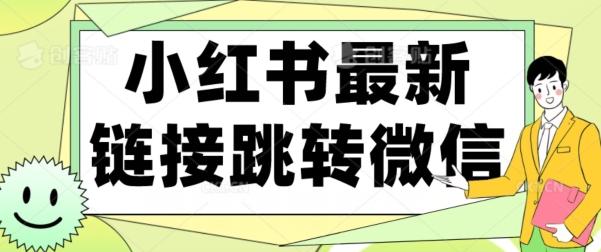 【首发】小红书最新链接跳转技术，无视任何违规！！-轻创网