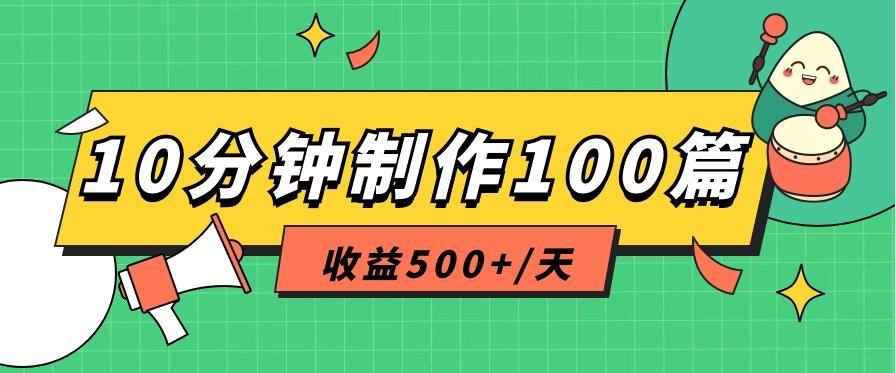 利用AI工具10分钟轻松制作100篇图文笔记，多种变现方式，收益500+/天-轻创网