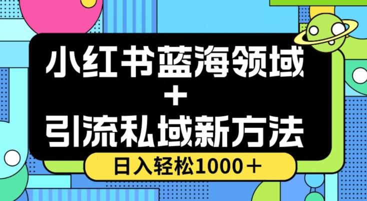 小红书蓝海虚拟＋引流私域新方法，100%不限流，日入轻松1000＋，小白无脑操作【揭秘】-轻创网