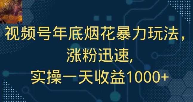 视频号年底烟花暴力玩法，涨粉迅速,实操一天收益1000+-轻创网