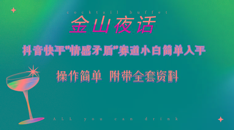 抖音快手“情感矛盾”赛道-金山夜话，话题自带流量虚拟变现-附200G资料-轻创网