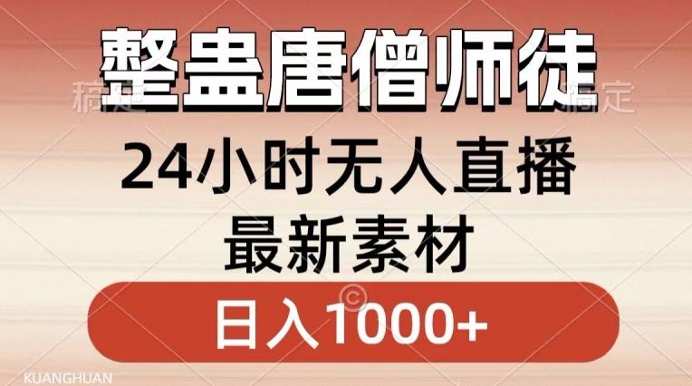 整蛊唐僧师徒四人，无人直播最新素材，小白也能一学就会就，轻松日入1000+【揭秘】-轻创网
