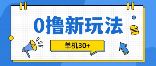 0撸项目新玩法，可批量操作，单机30+，有手机就行【揭秘】-轻创网