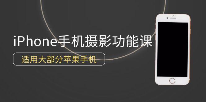 (9969期)0基础带你玩转iPhone手机摄影功能，适用大部分苹果手机(12节视频课)-轻创网