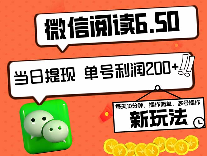 2024最新微信阅读6.50新玩法，5-10分钟 日利润200+，0成本当日提现，可…-轻创网